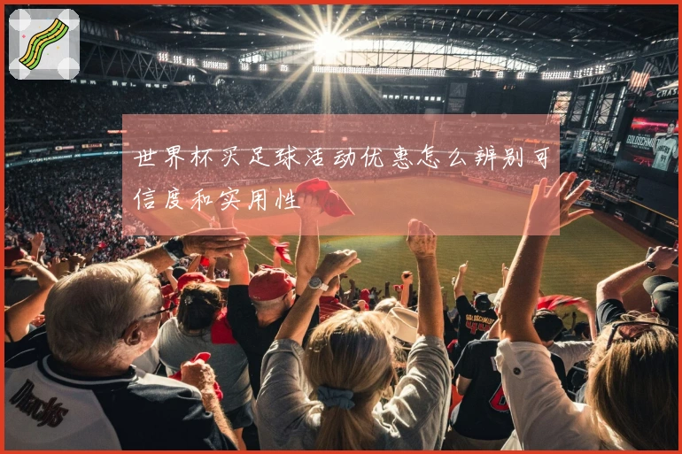 世界杯买足球活动优惠怎么辨别可信度和实用性